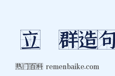 鶴立鷄群造句是什么意思的图片
